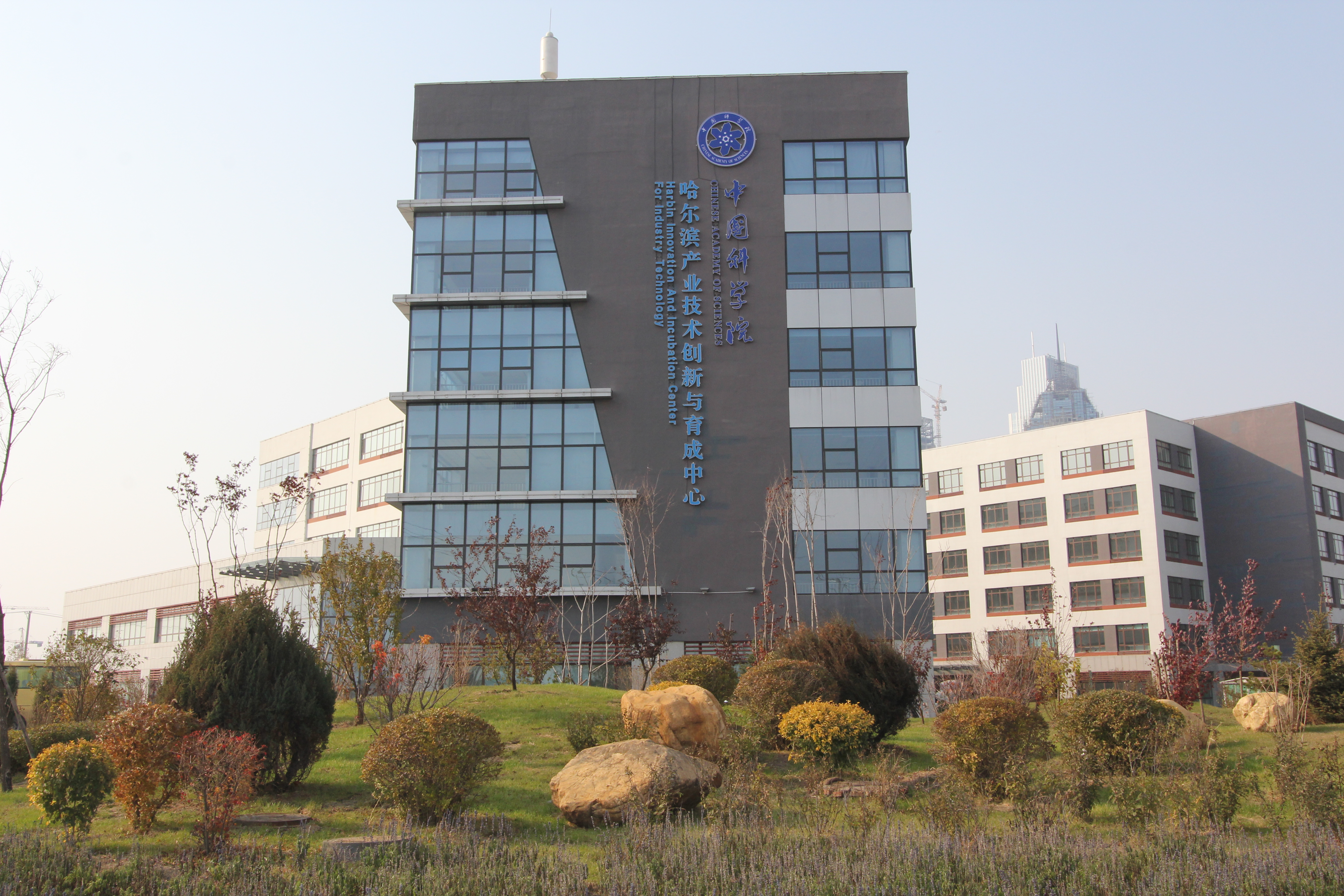 中国科学院哈尔滨产业技术创新与育成中心