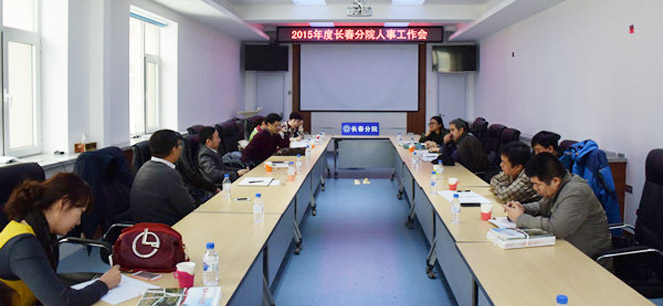 中国科学院召开2015年度纪检监察审计工作会议（长春）