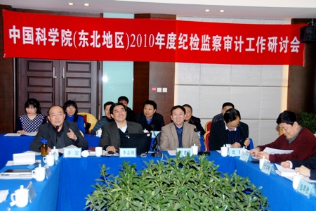 中国科学院(东北地区)2010年度纪检监察审计工作研讨会召开