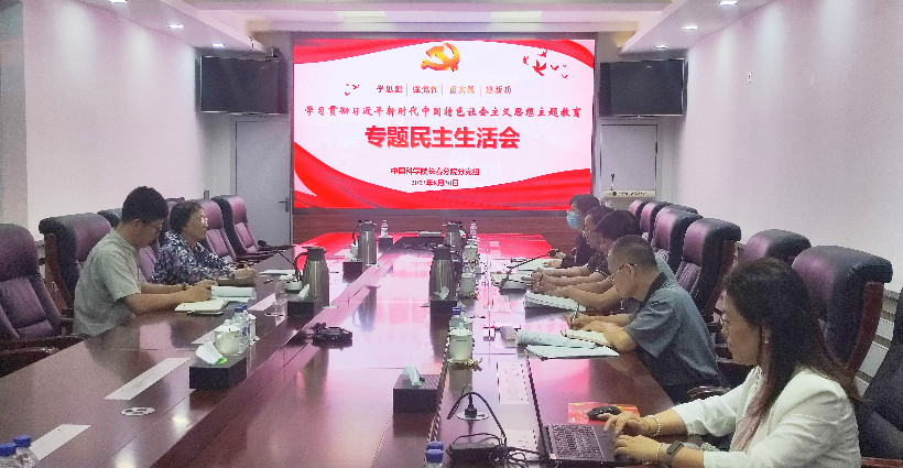 中国科学院长春分院分党组召开主题教育专题民主生活会